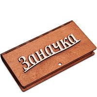 Купюрница резная "Заначка" во Нязепетровске