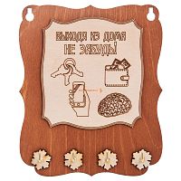 Ключница открытая "Выходя из дома не забудь" во Нязепетровске