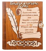 Ключница книга малая "Благословение дома" с пером во Нязепетровске
