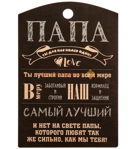 Купить Разделочная доска "Папа" во Нязепетровске Разделочная доска "Папа" во Нязепетровске
