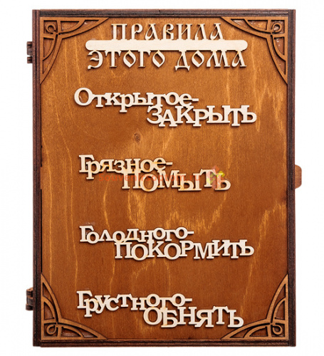 Купить Ключница книга "Правила дома" слова во Нязепетровске Ключница книга "Правила дома" слова во Нязепетровске